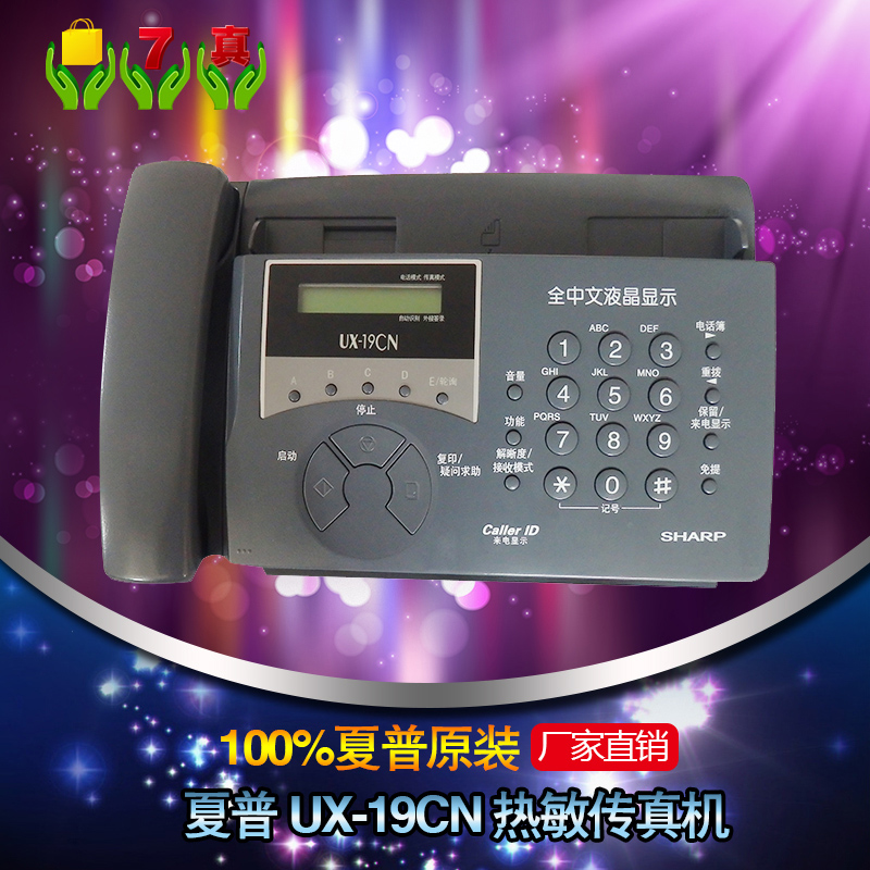 超值性价比，疯抢全新夏普UX-19CN传真机，全中文显示清淅稳定