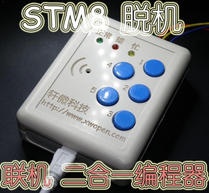 STM8S/STM8L在线烧录器/脱机编程器/下载器/离线下载线 全自动版