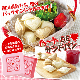美食TOYME 日本迷你心形三明治制作器 面包模具 小爱心三明治模具