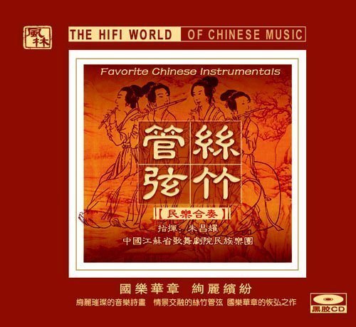 【正版发烧珍藏】风林唱片 丝竹管弦 民乐合奏（黑胶CD）1CD