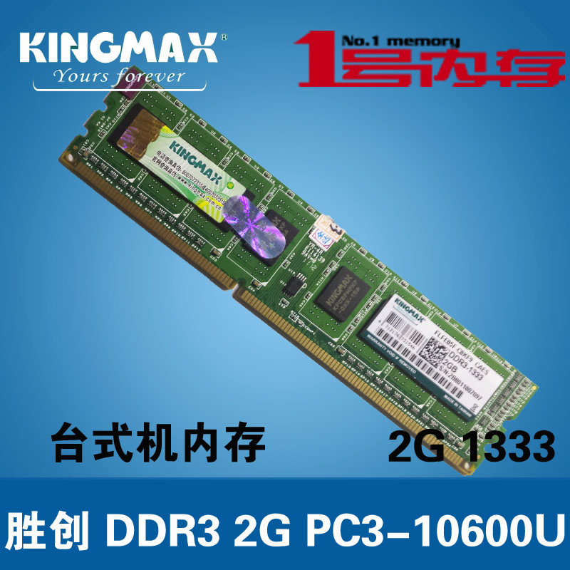 包邮Kingmax/胜创 1333 DDR3 2GB 1333MHz 台式机电脑内存条2G