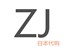 ZJ日本正品代购