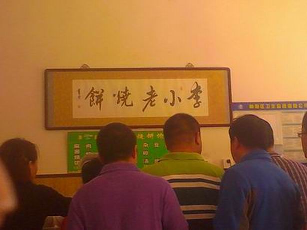 代购李小老烧饼10个 老北京传统芝麻酱烧饼 常营清真小吃100g/个