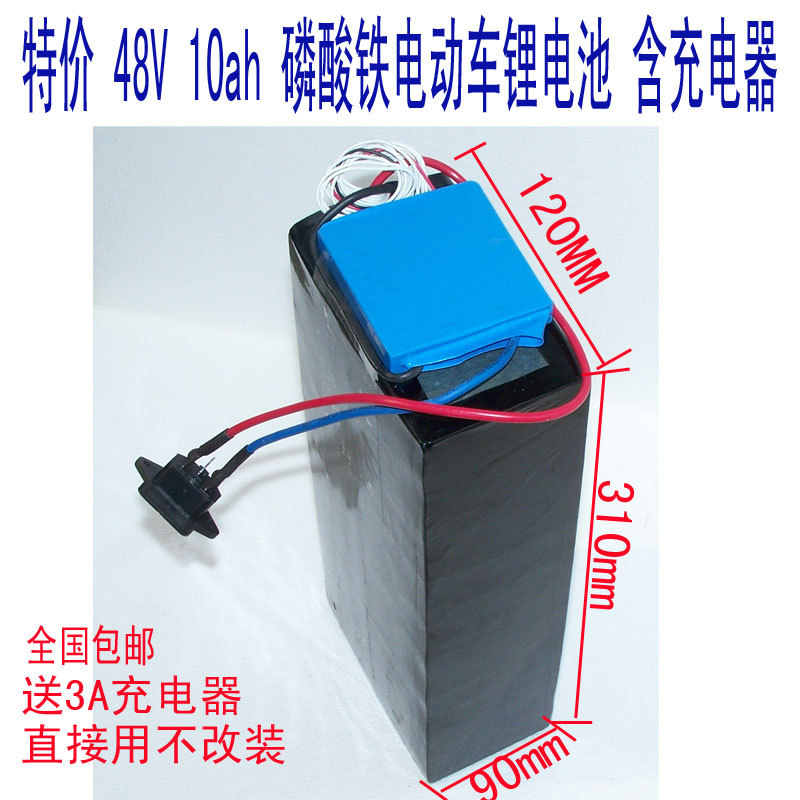 包邮/48V 10AH/磷酸铁锂电池组/电动车自行车电池送保护板/充电器