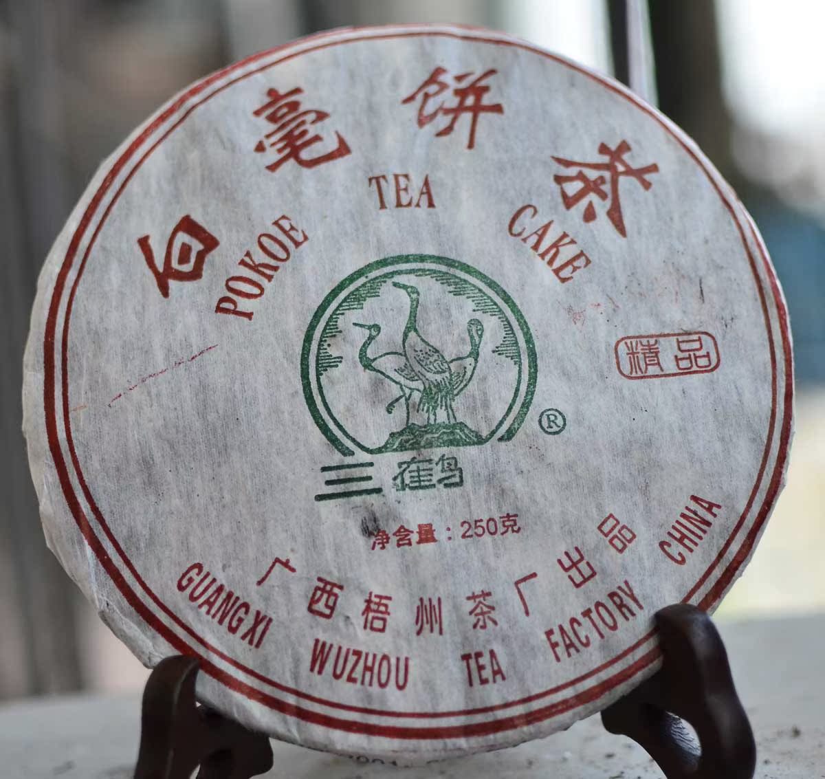梧州茶厂罕见六堡生茶——250克白毫饼茶（2006年）佳品