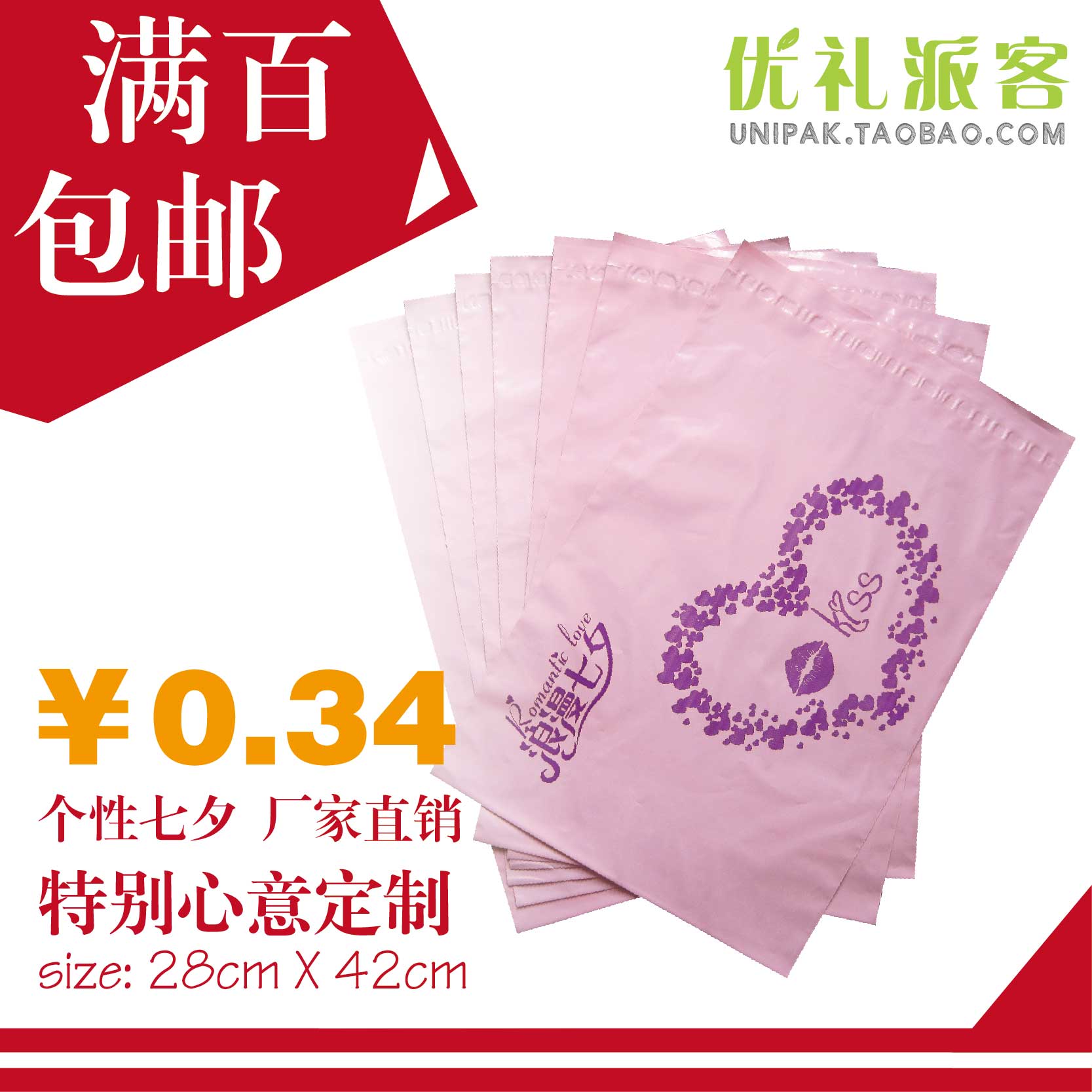 厂家新品特价七夕情人节28 42粉色优质服装包装快递袋 可定制创意