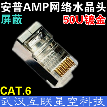 AMP六类屏蔽水晶头 镀金六类水晶头 RJ45千兆网线水晶头 50μ镀金