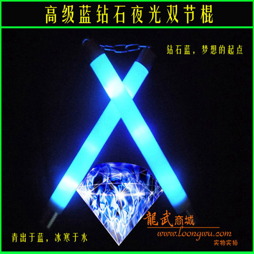 超值！炫龙系列--高级蓝钻石蓝色闪光夜光双节棍 （量大优惠）