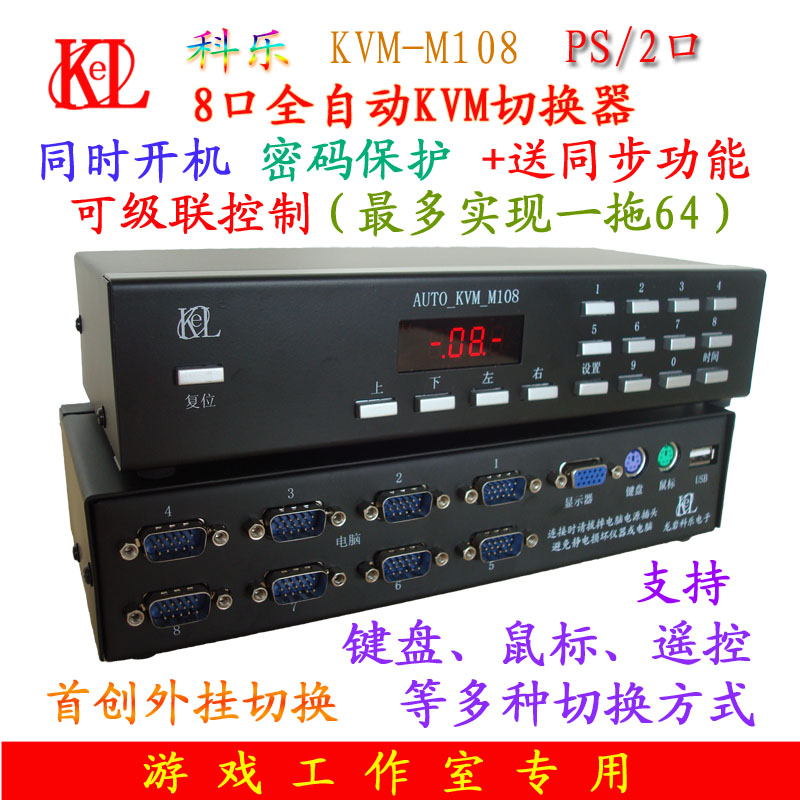 科乐KVM-M108一拖八8口 多电脑KVM全自动PS2切换器同时开机可遥控