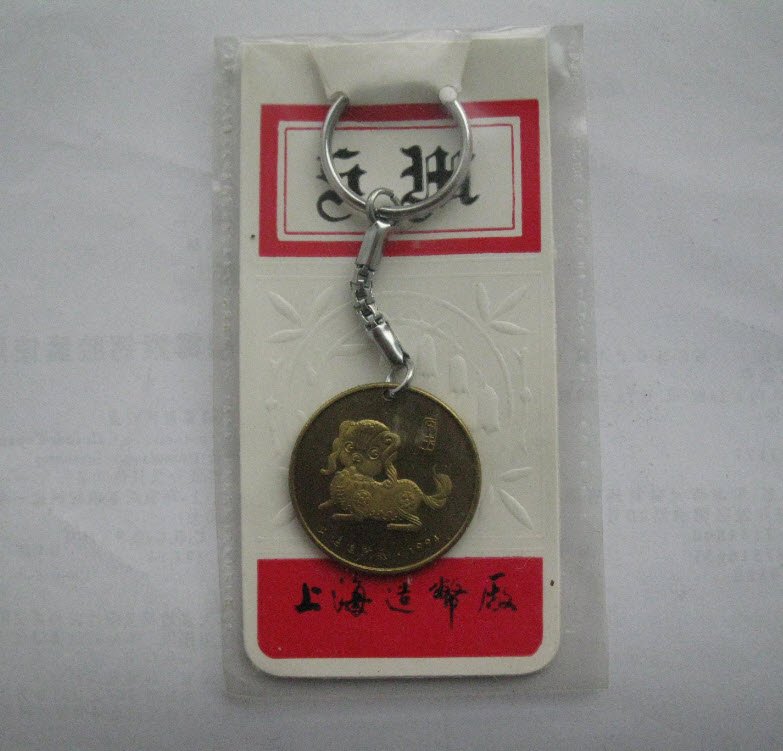 上海造币厂《1994狗年》30MM钥匙扣铜章普通金属生肖纪念章