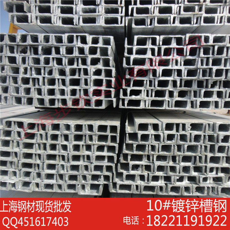 镀锌槽钢 热镀锌槽钢 冷镀锌 10# 上海现货批发