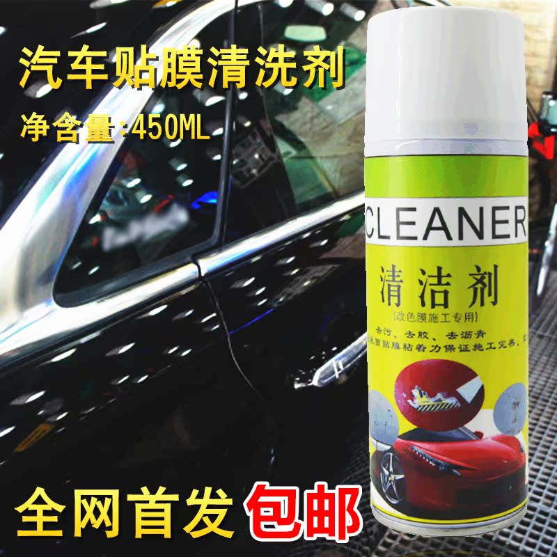 汽车贴膜清洁剂 改色膜去油去胶去柏油 清洗剂 除胶剂 透明膜专用