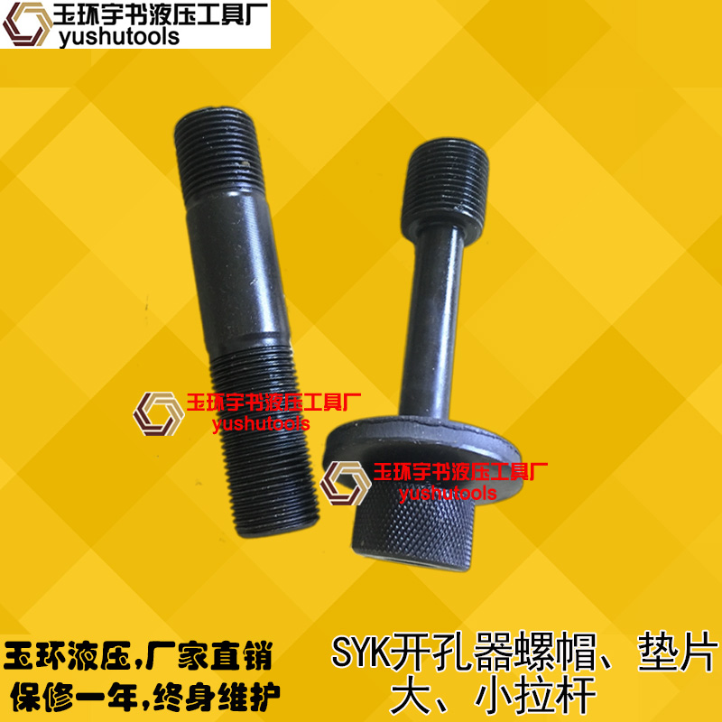 SYK-8/15液压开孔器拉杆 手动打孔器配件 大拉杆 小拉杆 螺帽垫片