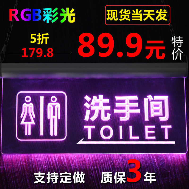 RGB彩光卫生间指示牌 洗手间LED灯吊挂广告标识牌 厕所发光导向牌