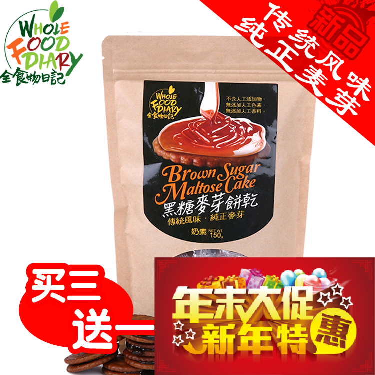 台湾进口 全食物日记黑糖麦芽饼 纯正麦芽 健康小零食 全家适合
