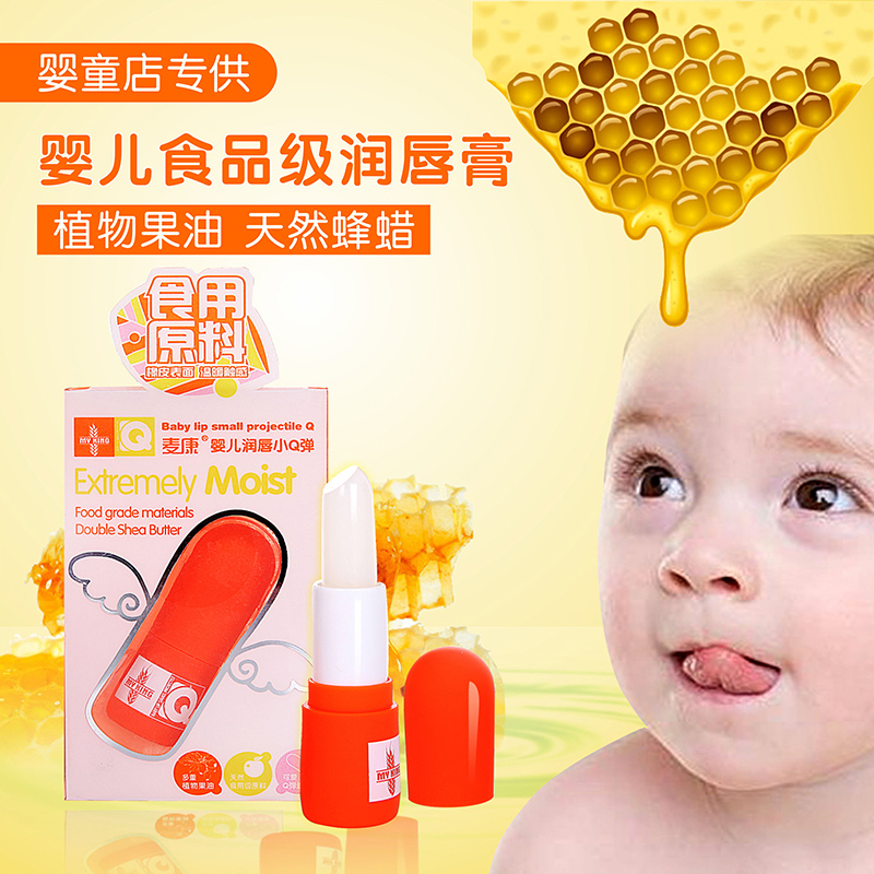 麦康可食用婴儿唇膏儿童护唇膏保湿滋润可吃食品级孕妇宝宝润唇膏