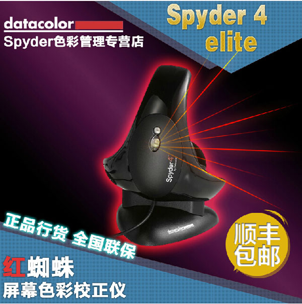 正品授权Spyder4 Elite 红蜘蛛4代 屏幕校色仪红蜘蛛四代