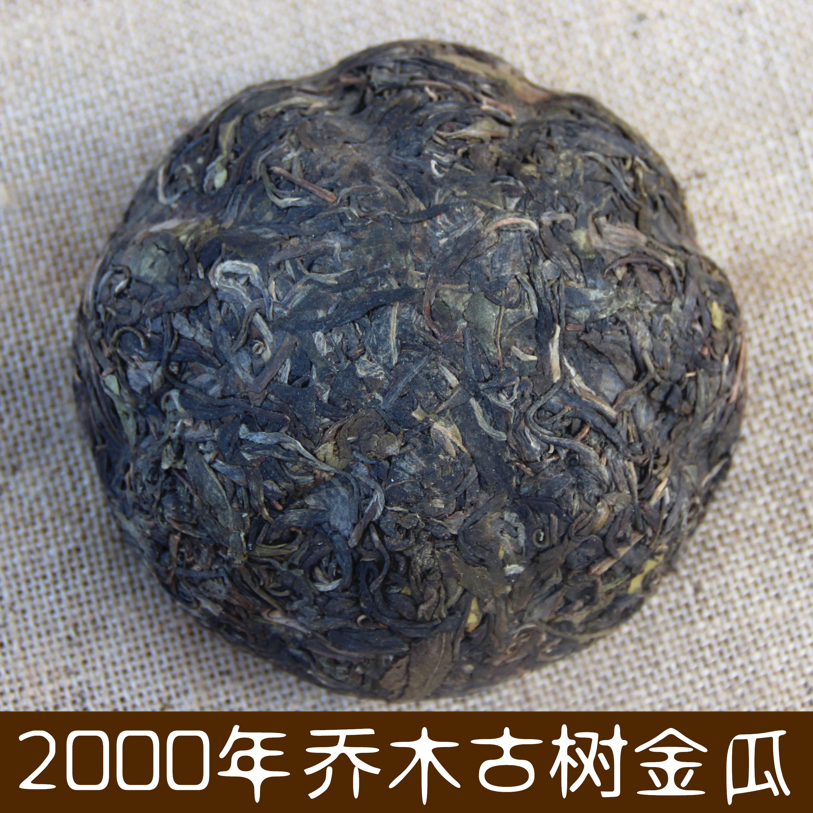 云南普洱茶 2000年乔木古树纯料金瓜茶 特级生茶沱茶 250g特级
