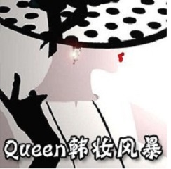 Queen 韩妆风暴