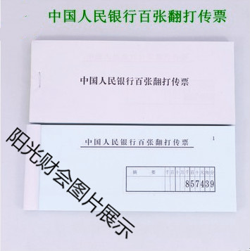 中国人民银行百张翻打传票 计算器练习传票 单排 翻打传票