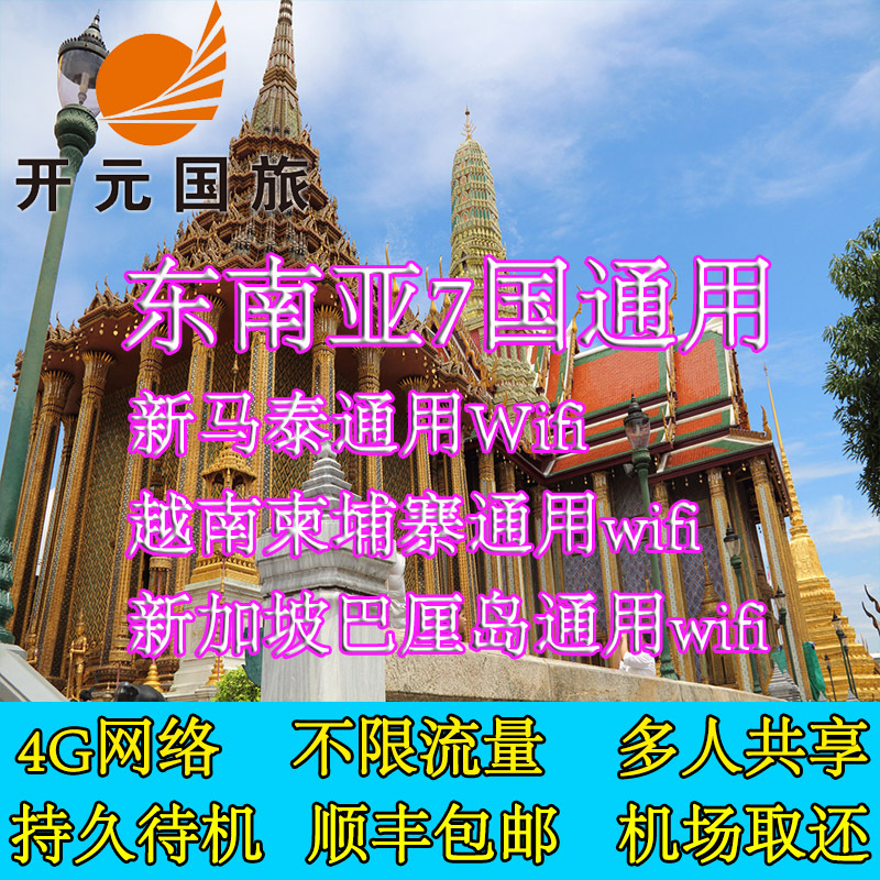 东南亚漫游泰国4G无线随身wifi租赁北京上海广州杭州天津机场自提