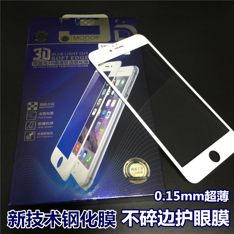 苹果7摩可iphone6s/6plus防蓝光3D曲面全屏软边钢化玻璃膜0.15mm