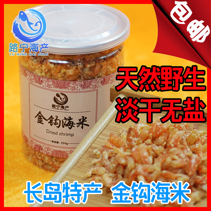 长岛特级金钩海米 淡干虾仁虾米 即食海米干货250g可批发