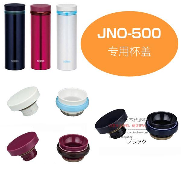 日本代购正品 膳魔师原装配件 保温水杯盖壶盖瓶盖 JNO-500