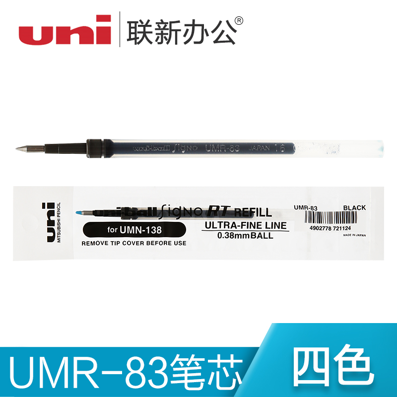日本 三菱UMN-138中性笔/水笔/笔芯/UMR-83替芯/0.38mm