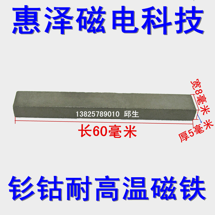高温磁铁 60*8*5mm 耐高温350度钐钴磁铁 焊烤箱强磁 长方形磁石