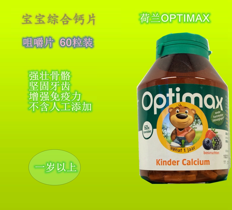 直邮 荷兰代购Optimax宝宝综合型维生素钙片 60粒 提高免疫力1+