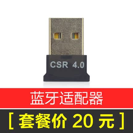 CSR4.0蓝牙适配器
