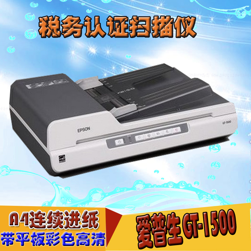 爱普生 GT-1500 税务认证扫描仪 高速馈纸式连续进纸A4彩色扫描