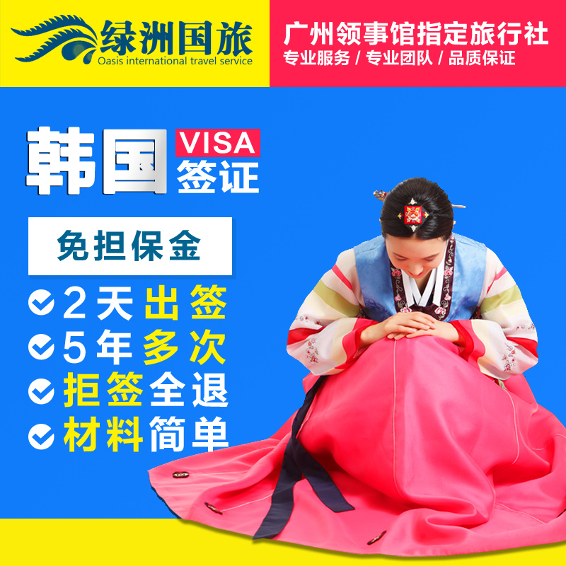 [广州送签]绿洲国旅 韩国签证自由行个人旅游五年加急