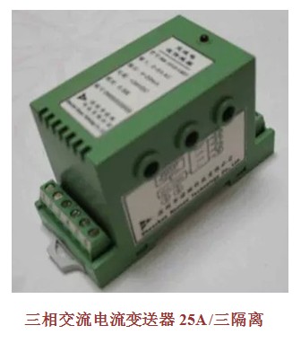 三相交流电流变送器 交流电流隔离变送器25A  三隔离 特价促销