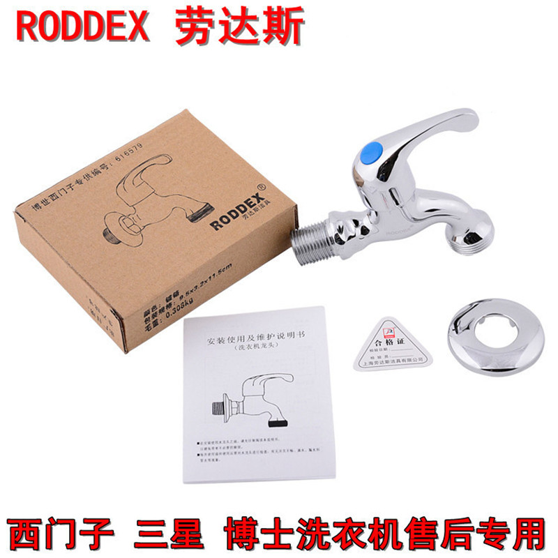 RODDEX劳达斯616579 博世西门子6分洗衣机专用水龙头 售后专用