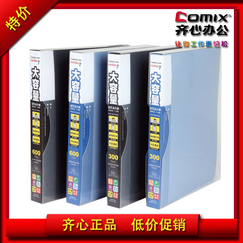 Comix齐心SC300 SC600大容量名片册孔活页名片册名片本官方正品！