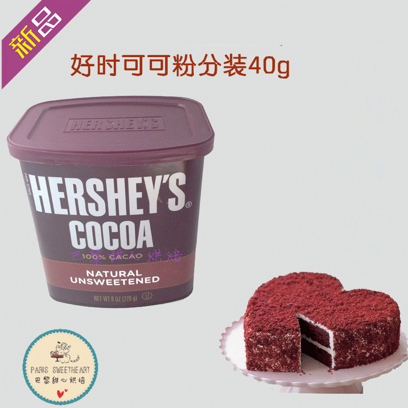美国进口好时可可粉 代餐粉HERSHEY'S 纯巧克力粉 低糖 40g分装