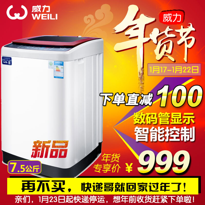 WEILI/威力XQB75-7529A洗衣机全自动 7.5KG 纯铜电机2015新款