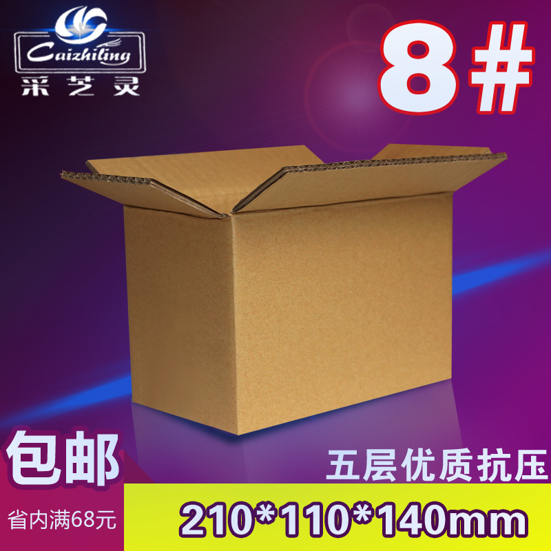 采芝灵 五层8号纸箱纸盒 邮政淘宝快递包装纸箱 打包搬家纸箱子