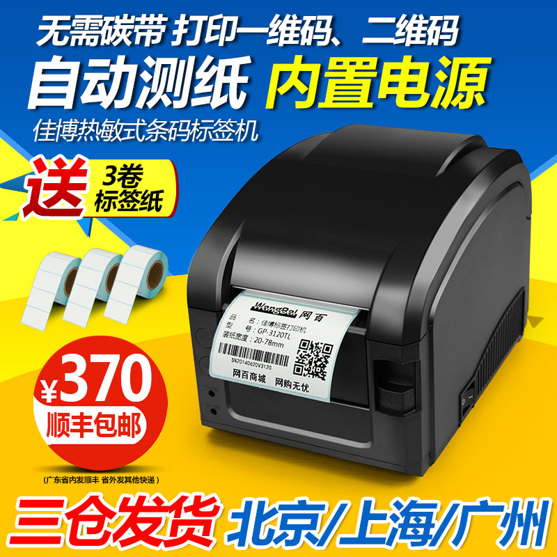 佳博GP3120TL条码标签打印机价格标签机服装吊牌热敏不干胶打印机
