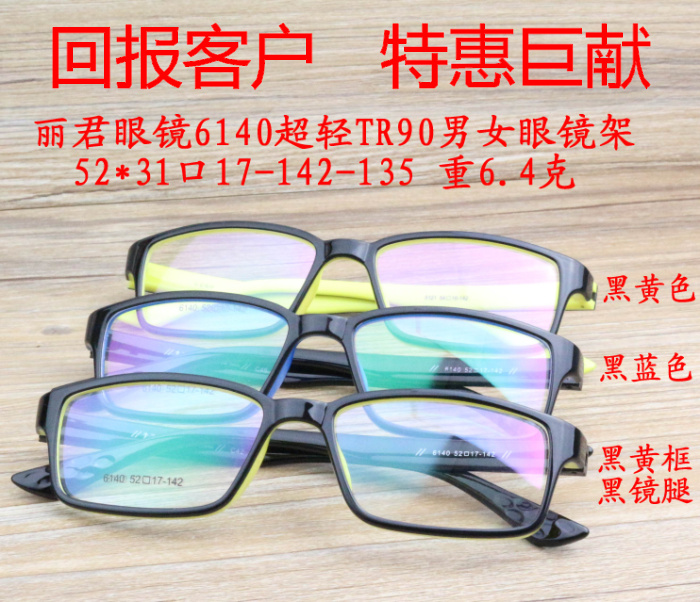 丽君眼镜6140超轻TR90男女通用款全框配近视眼镜框架男女学生眼镜