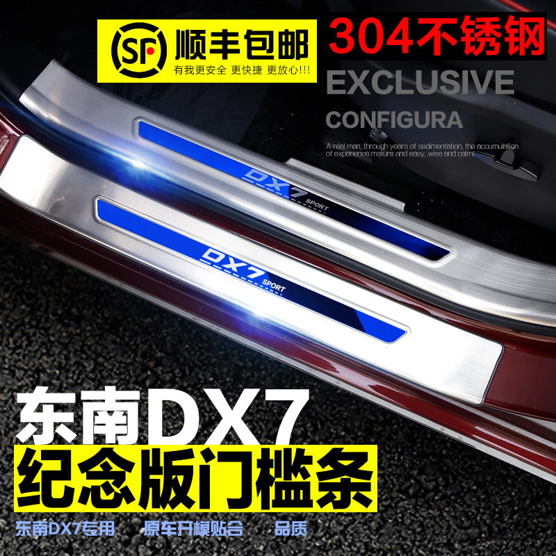适用于东南汽车DX7博朗门槛条迎宾踏板 DX7改装专用加长款门槛条
