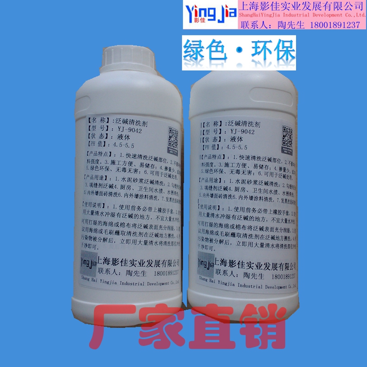 上海影佳水泥砂浆混凝土泛碱清洗剂（高效快速）进口德国YJ-9042