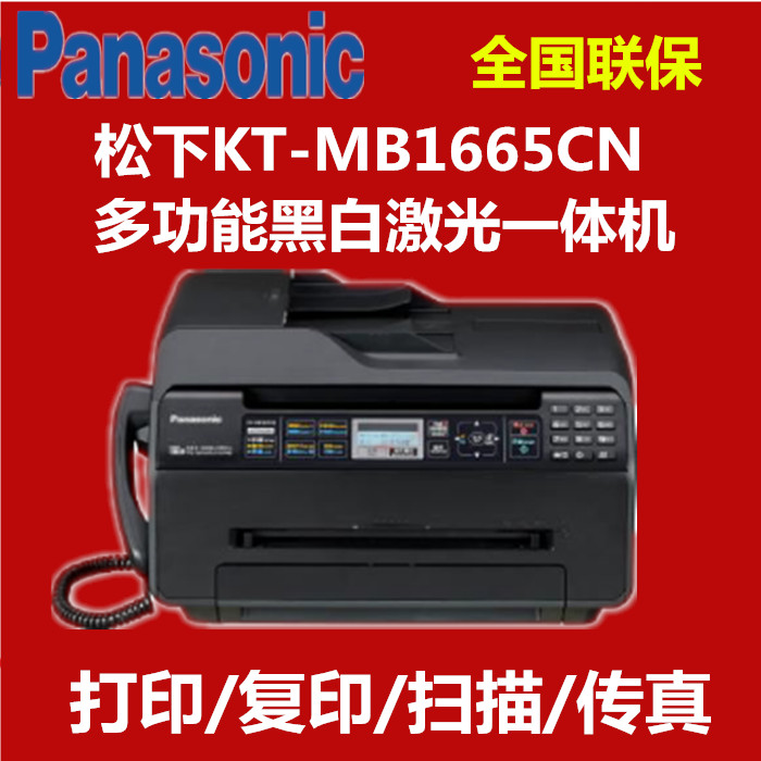松下原装KX-MB1665CN激光打印机一体机黑白多功能激光传真打印机