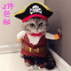 *摩卡喵衣橱*宠物衣服猫狗衣服 搞怪海盗船长变身套装 带帽子