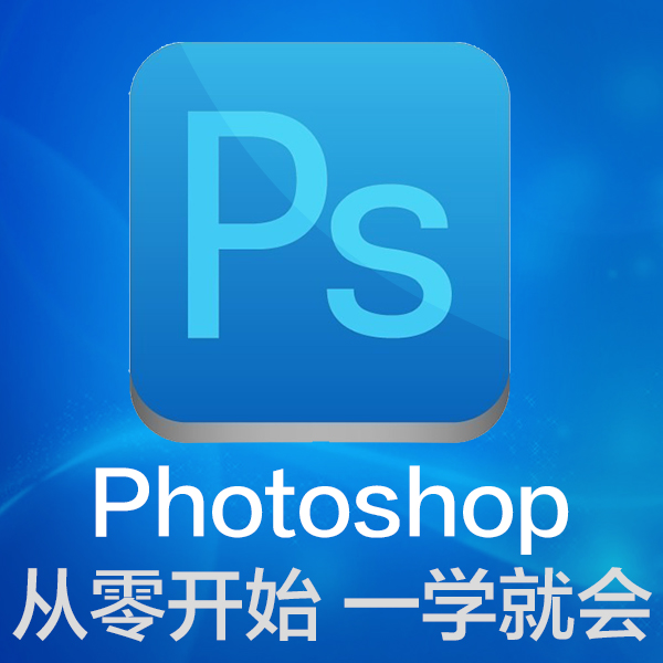 平面设计自学PS教程Photoshop CS5CS6美工零基础入门视频教程