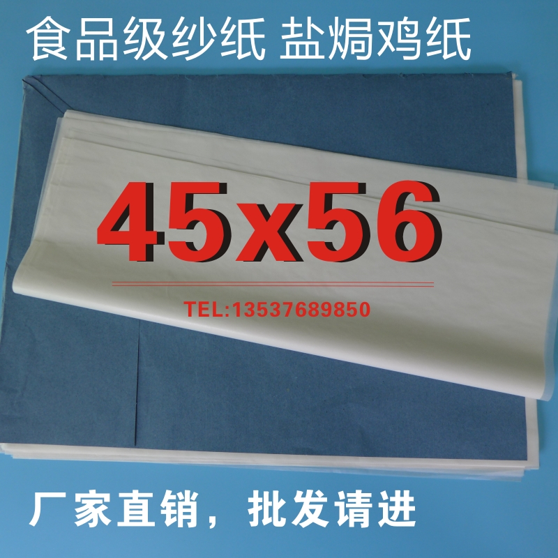 厂家直销食品纱纸45*56  盐焗鸡纱纸 纱纸 食品包装纸 90张/包