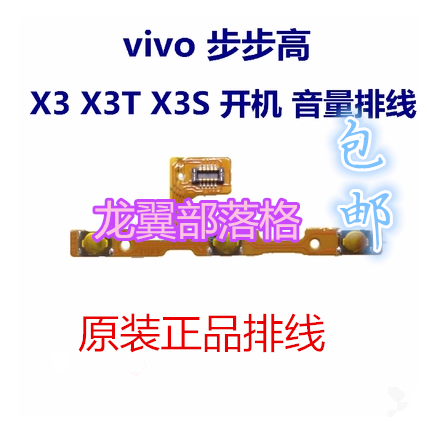 步步高VIVO X3 X3T X3S开机排线 电源 音量侧键小板 开关键VIVOX3