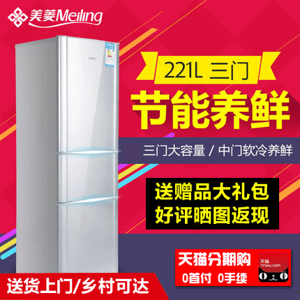 MeiLing/美菱 BCD-221CHC/T 三开门冰箱家用一级节能电冰箱三门